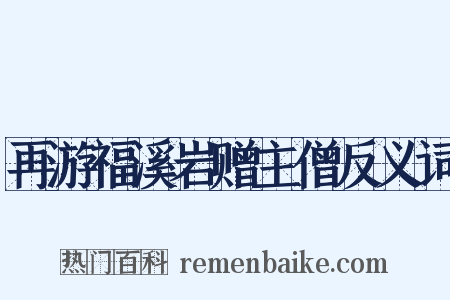 再游福溪岩赠主僧反义词是什么意思的图片